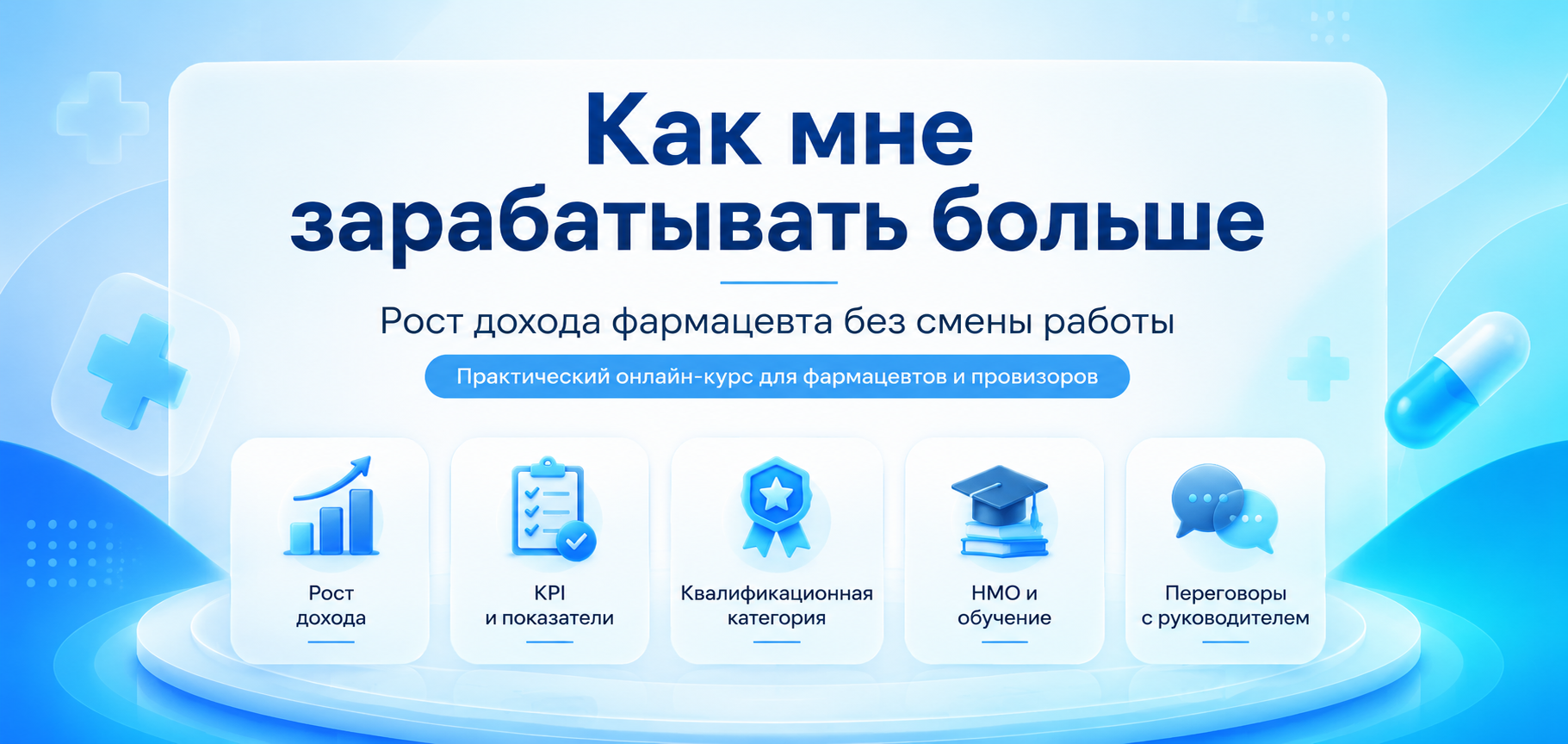 Как мне зарабатывать больше: рост дохода фармацевта без смены работы AA004